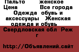 Пальто 44-46 женское,  › Цена ­ 1 000 - Все города Одежда, обувь и аксессуары » Женская одежда и обувь   . Свердловская обл.,Реж г.